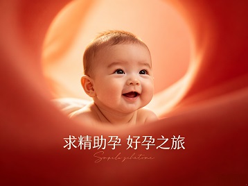 萧山求精助孕科学助孕 开启专属好孕之旅